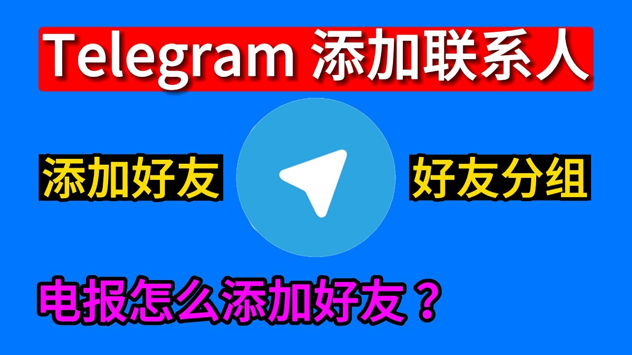 Telegram怎么样加陌生人？-telegram官网