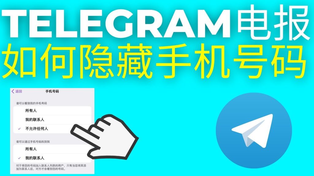 Telegram怎么隐藏电话号码？-telegram电脑版