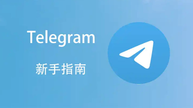 Telegram怎么设置超级群？-telegram下载