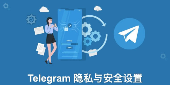 简单三步设置Telegram隐私